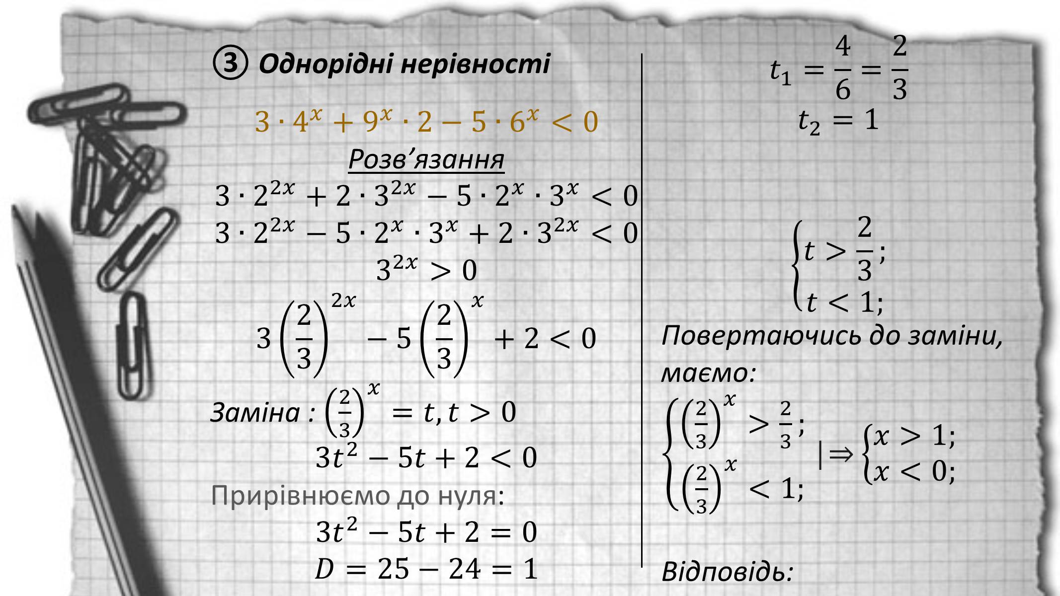 Презентація на тему «Показникові рівняння та нерівності» - Слайд #23