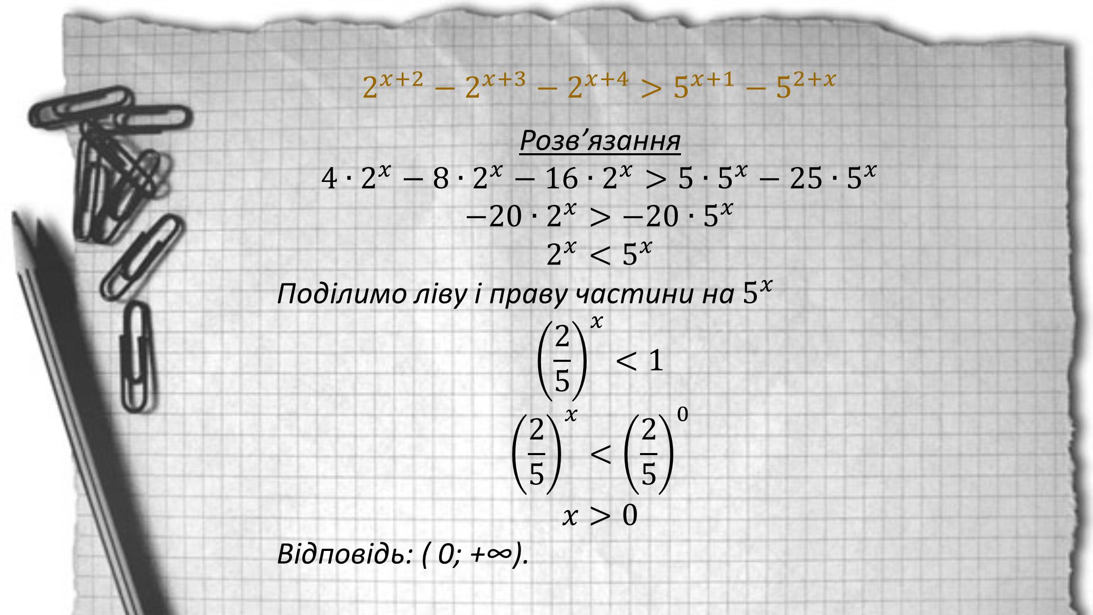 Презентація на тему «Показникові рівняння та нерівності» - Слайд #25