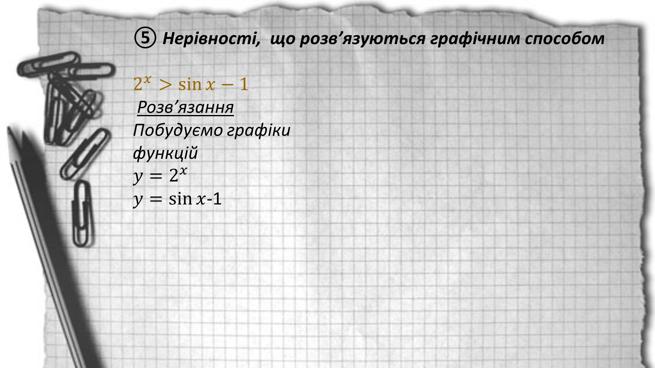 Презентація на тему «Показникові рівняння та нерівності» - Слайд #26