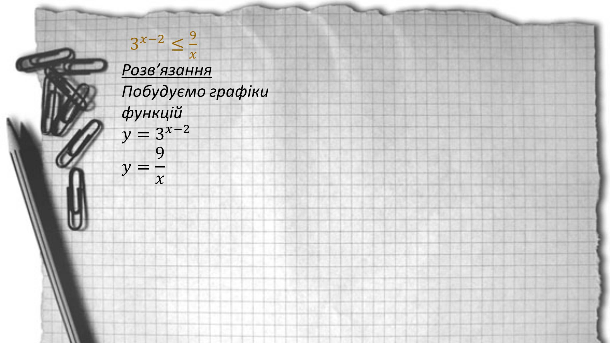 Презентація на тему «Показникові рівняння та нерівності» - Слайд #27