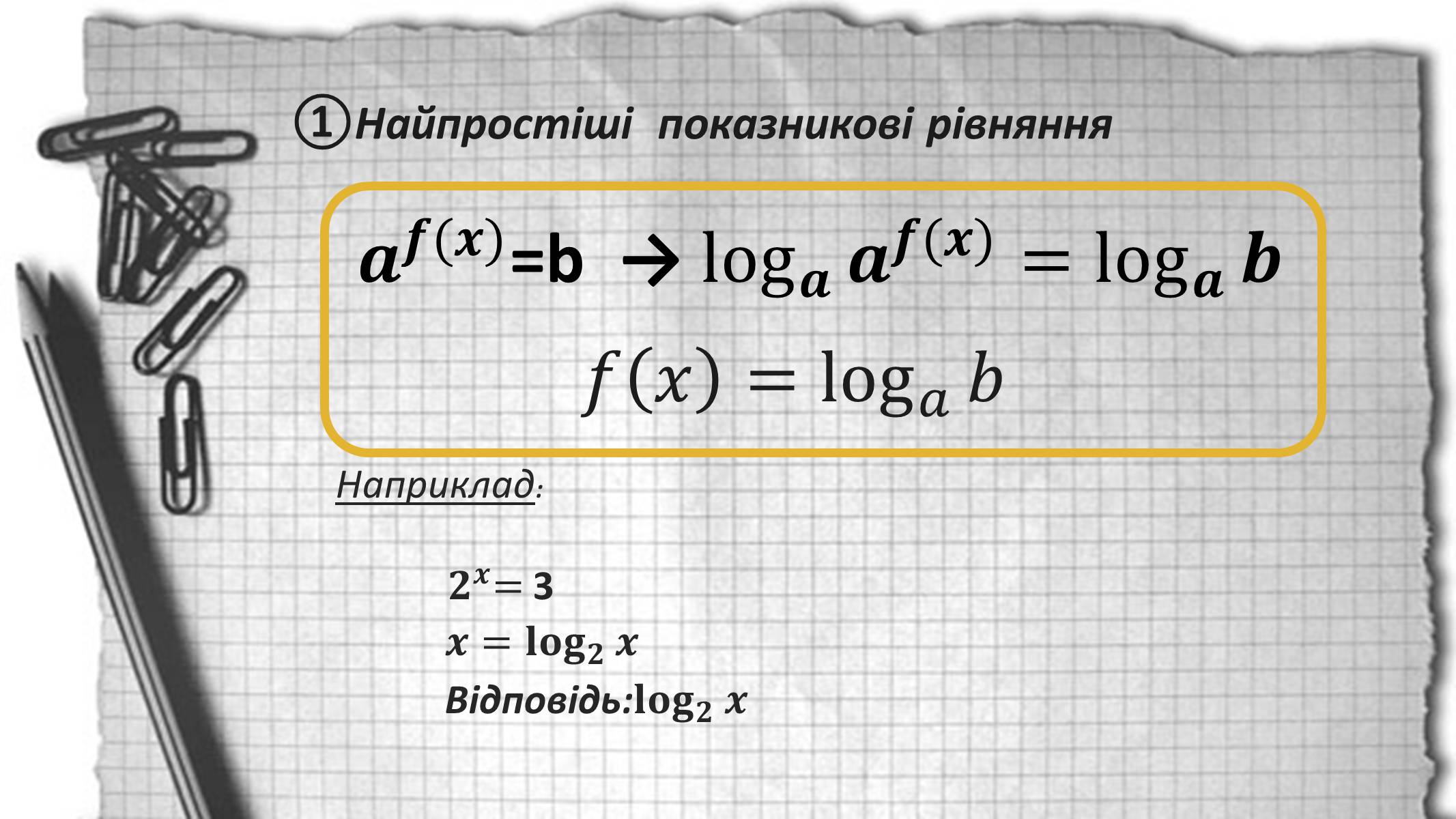 Презентація на тему «Показникові рівняння та нерівності» - Слайд #3