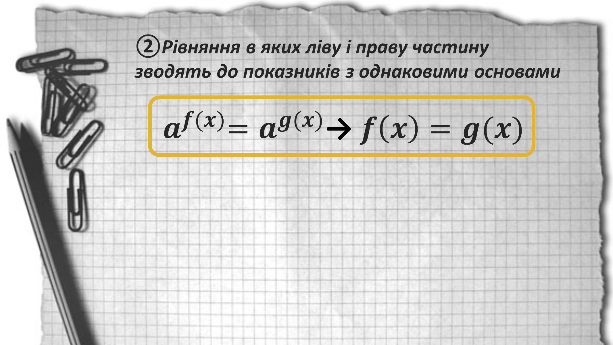 Презентація на тему «Показникові рівняння та нерівності» - Слайд #4