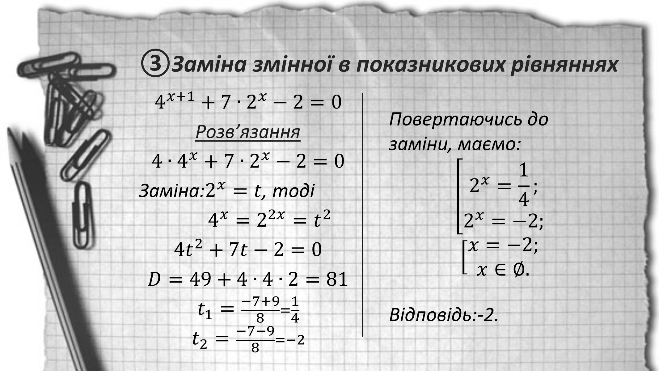 Презентація на тему «Показникові рівняння та нерівності» - Слайд #5