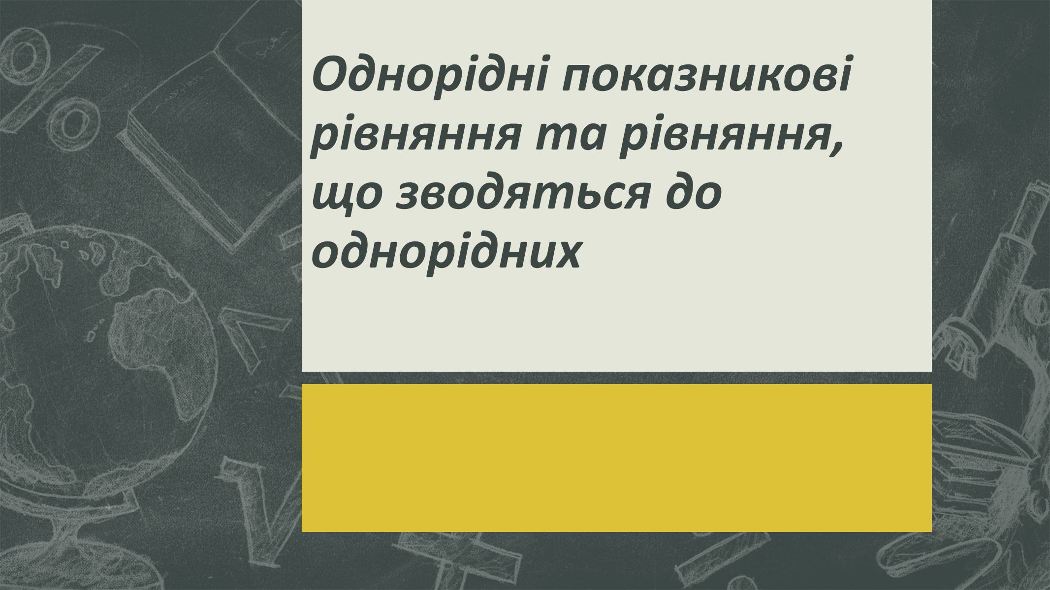 Презентація на тему «Показникові рівняння та нерівності» - Слайд #6