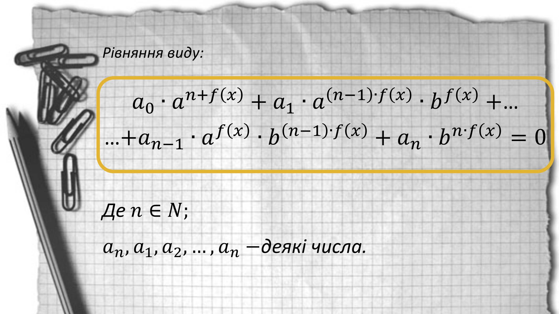 Презентація на тему «Показникові рівняння та нерівності» - Слайд #7