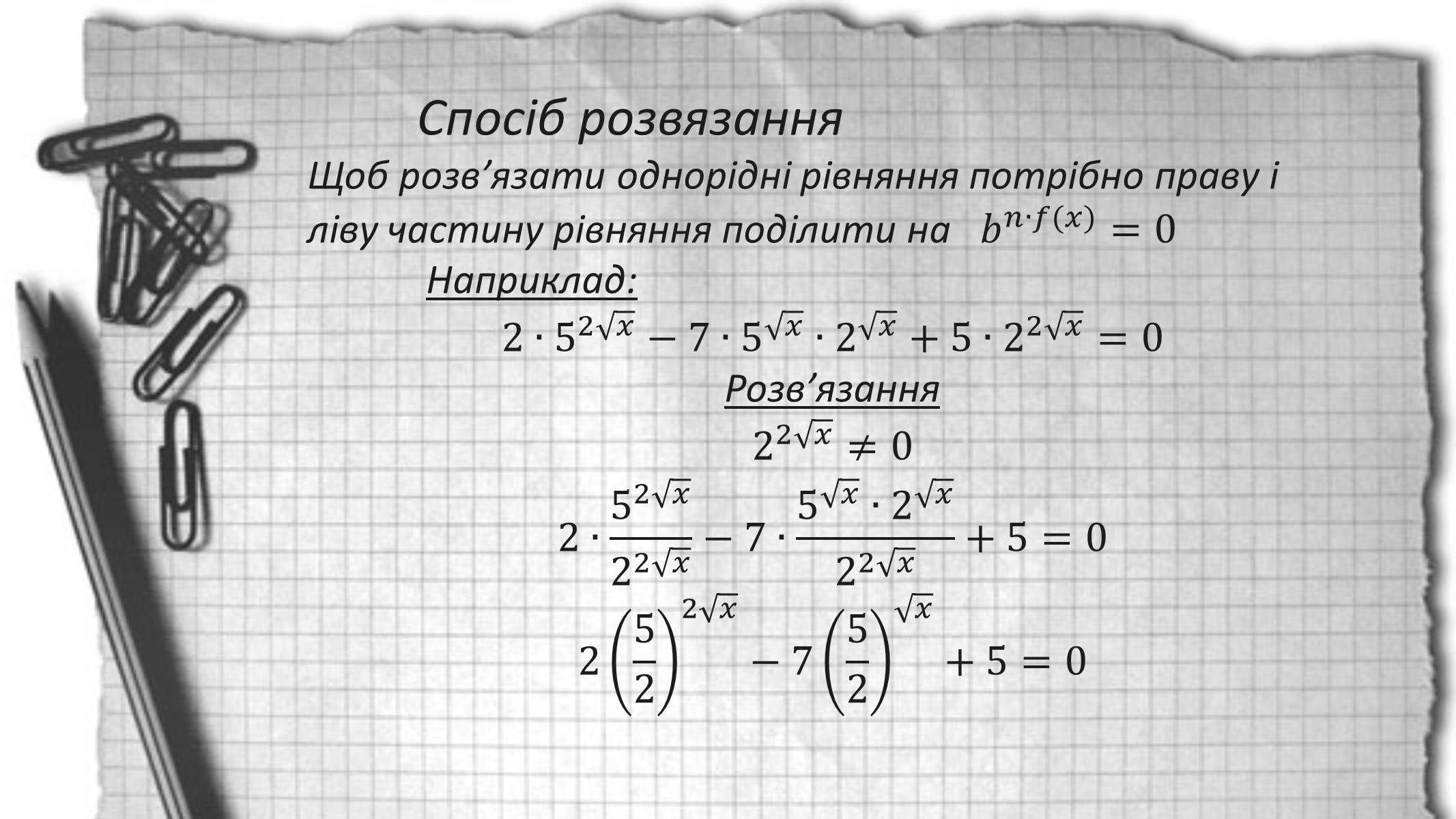 Презентація на тему «Показникові рівняння та нерівності» - Слайд #9