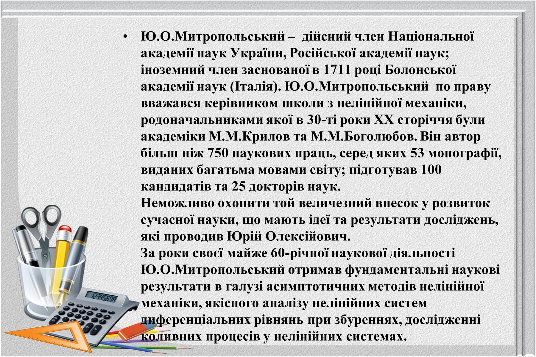 Презентація на тему «Відомі українські математики» - Слайд #17