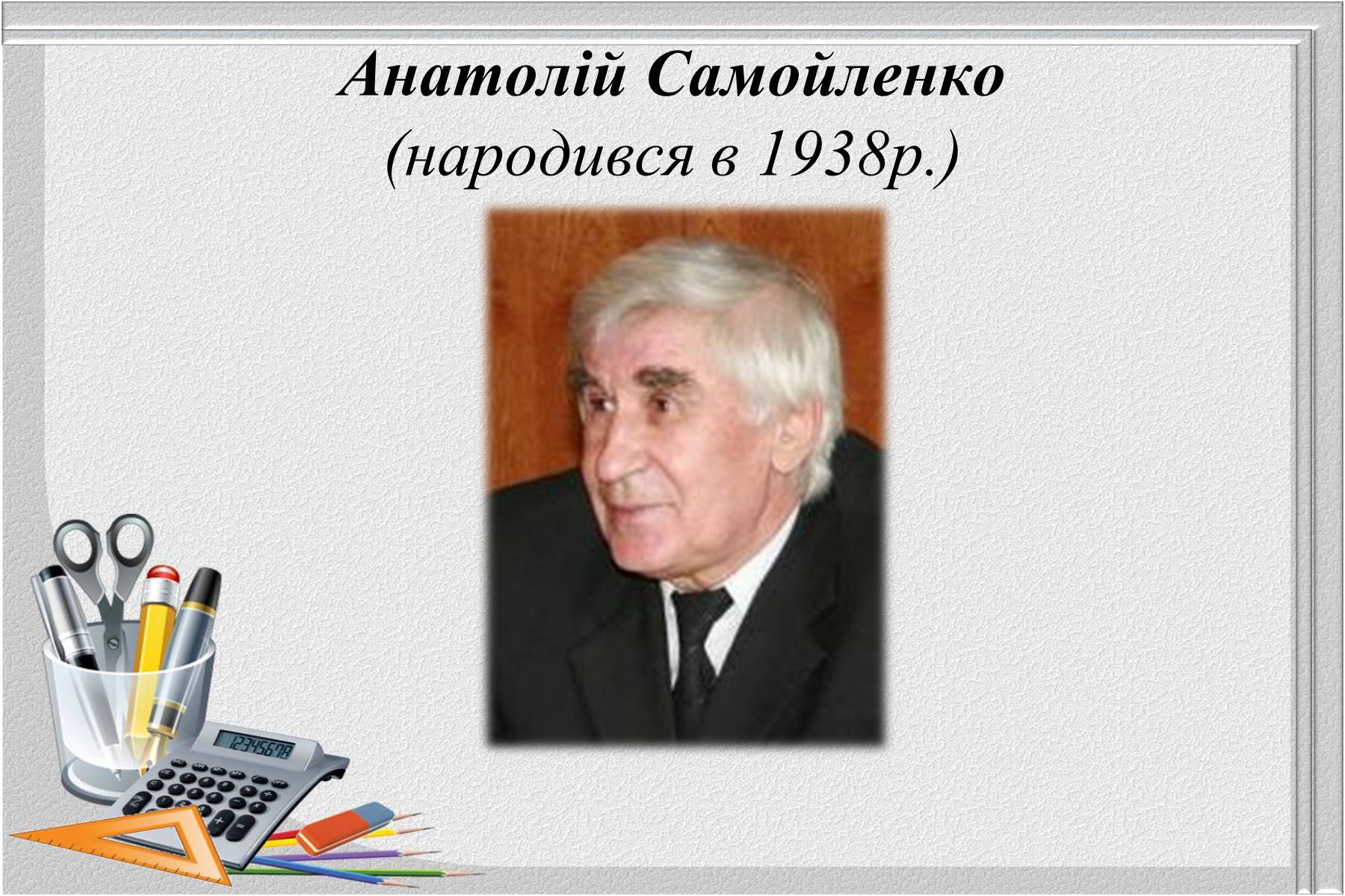 Презентація на тему «Відомі українські математики» - Слайд #20