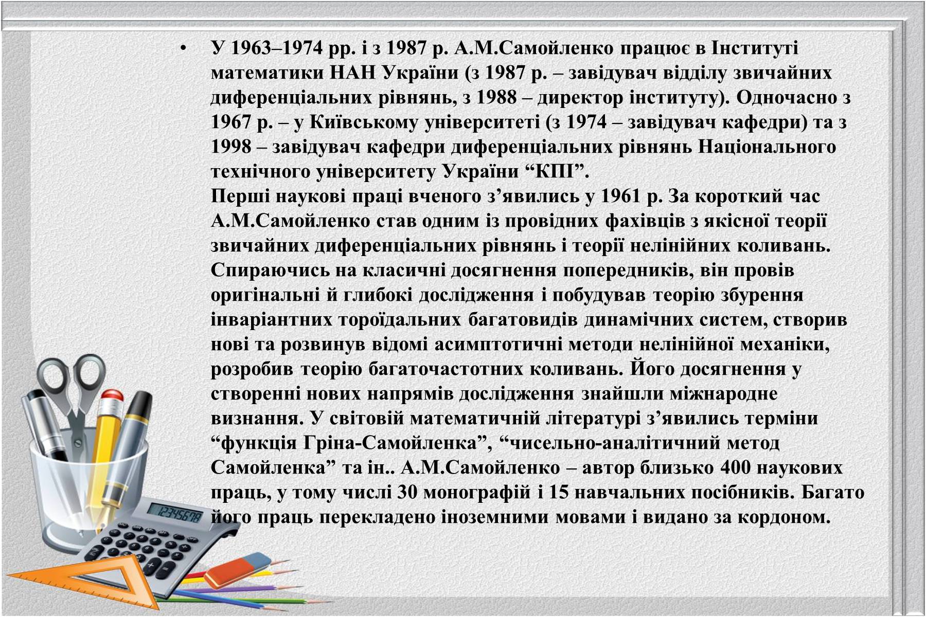 Презентація на тему «Відомі українські математики» - Слайд #21