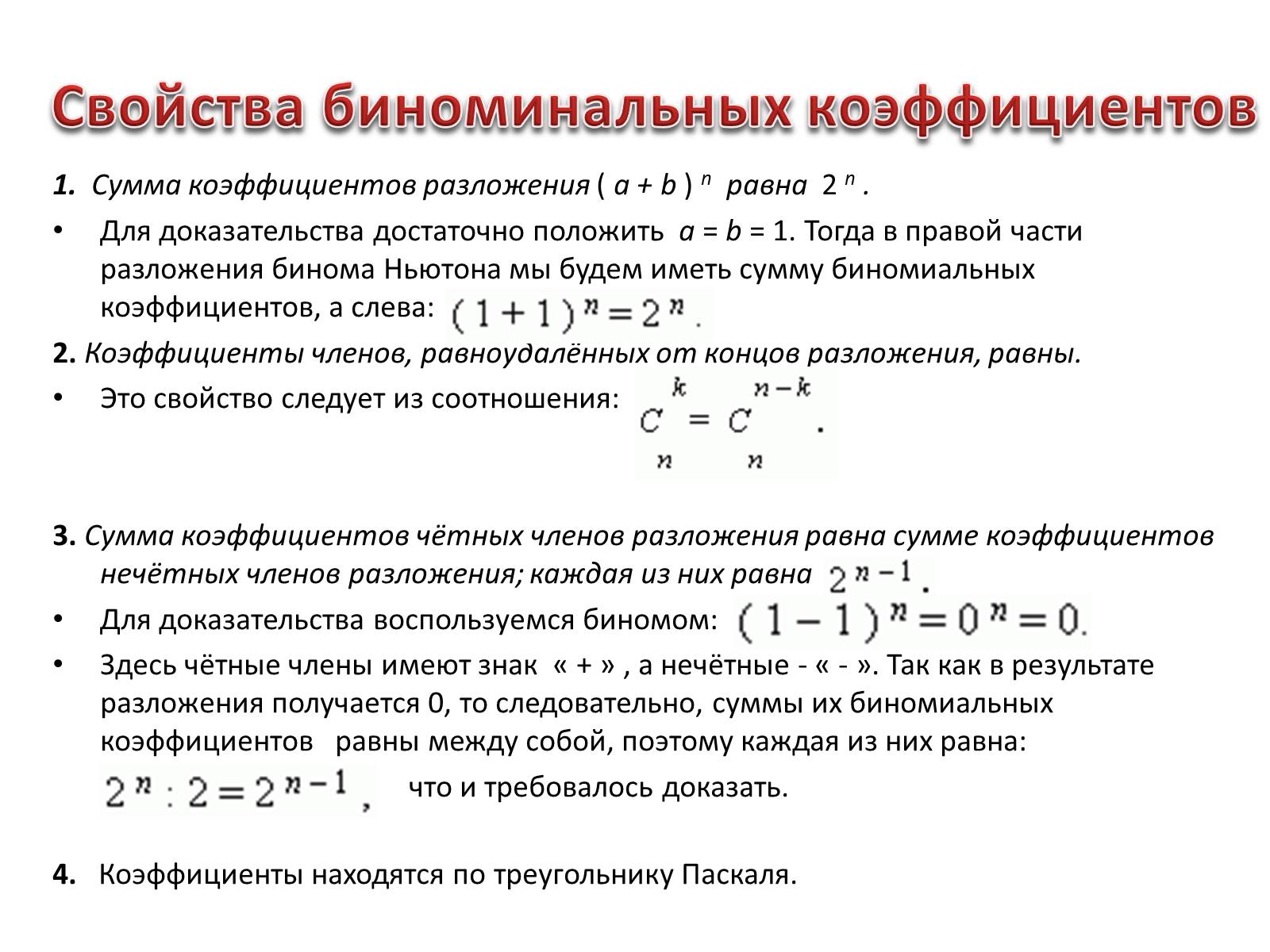 Презентація на тему «Комбинации и бином Ньютона» - Слайд #15