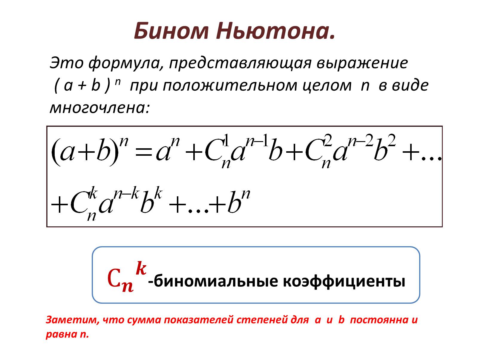 Презентація на тему «Комбинации и бином Ньютона» - Слайд #7