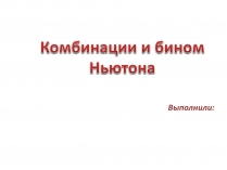 Презентація на тему «Комбинации и бином Ньютона»