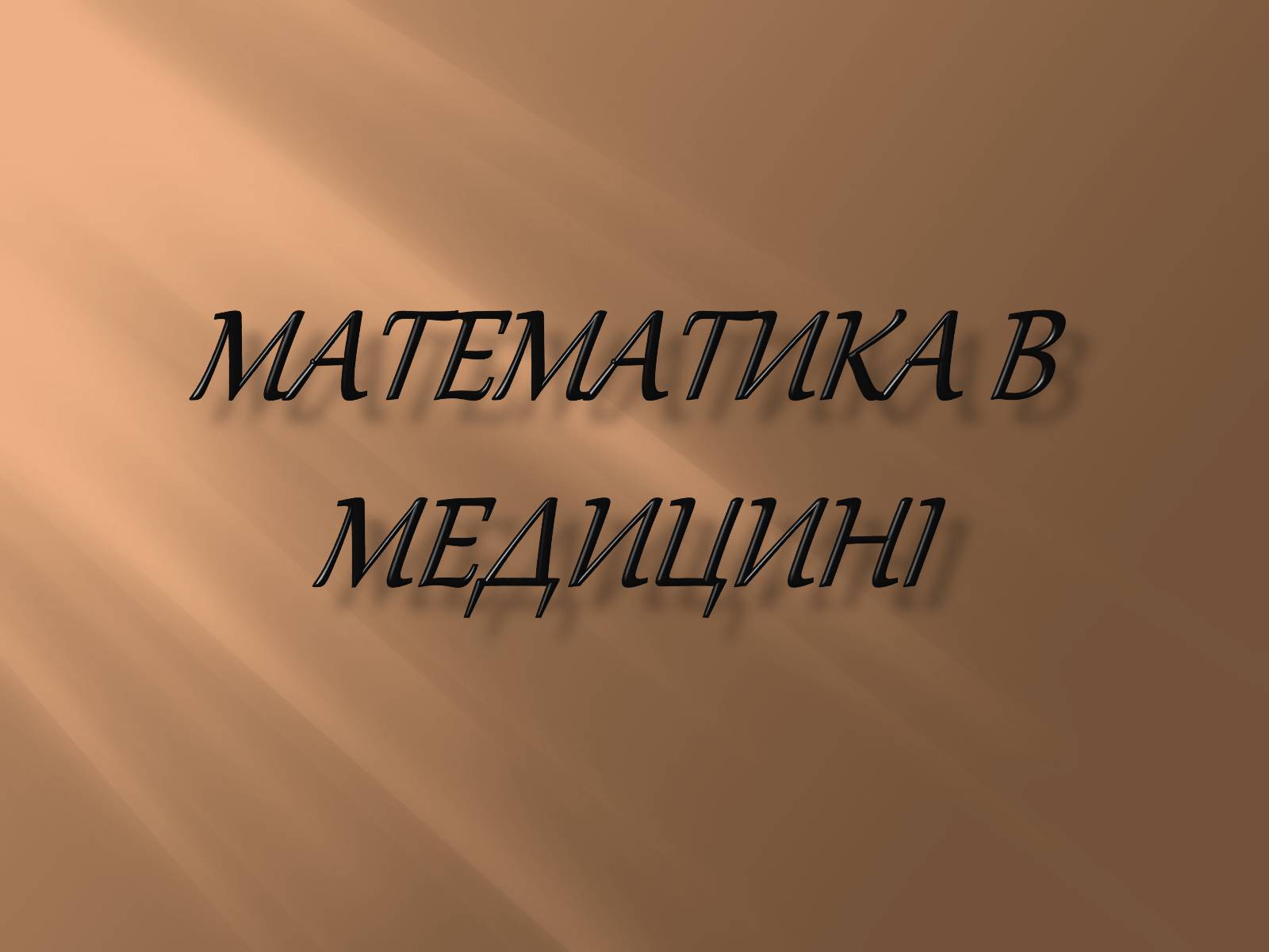 Презентація на тему «Математика в медицині» - Слайд #1