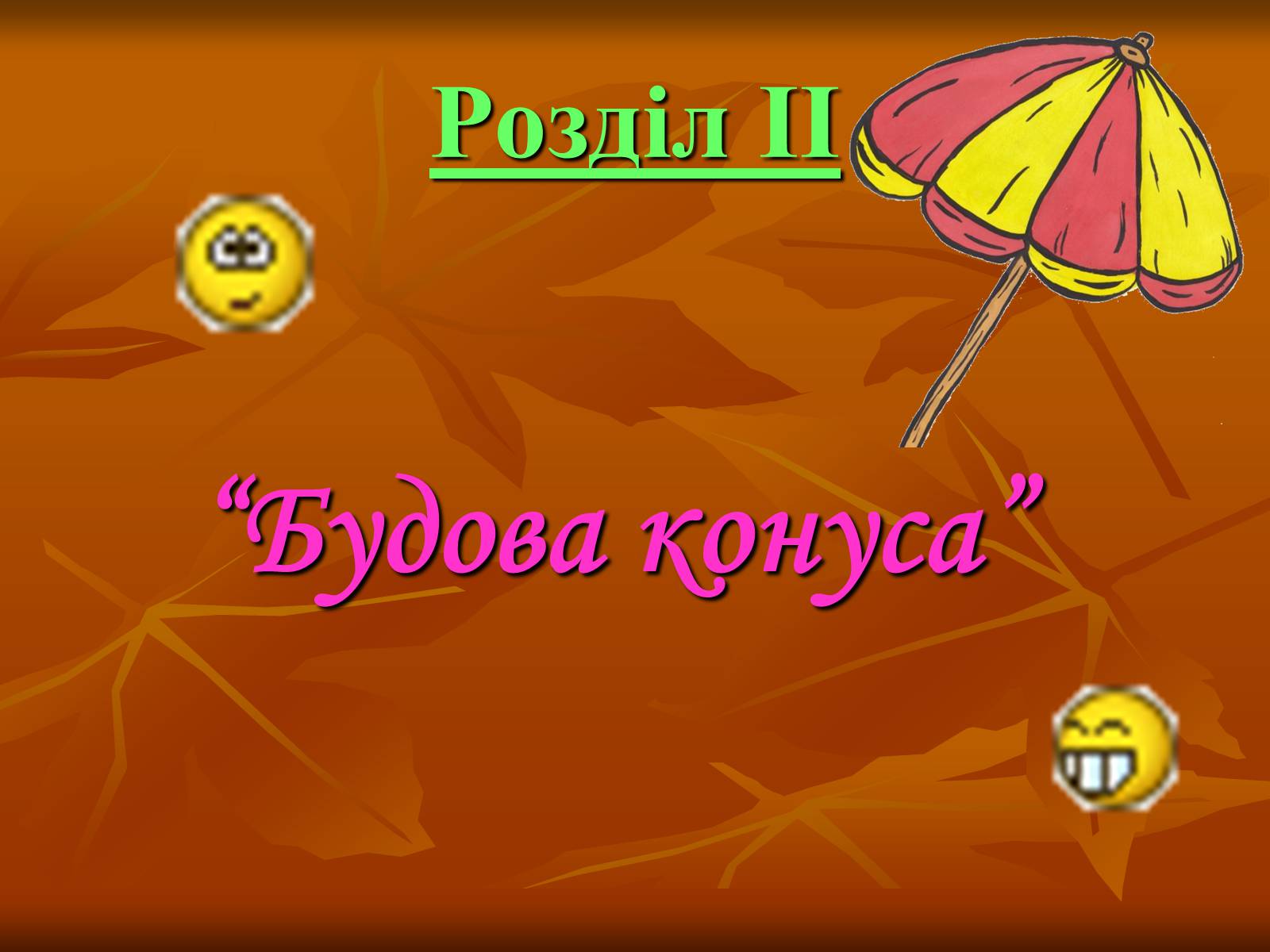 Презентація на тему «Конус» (варіант 1) - Слайд #5