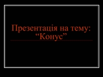 Презентація на тему «Конус» (варіант 1)