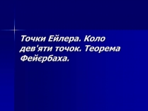 Презентація на тему «Точки Ейлера. Коло дев&#8217;яти точок. Теорема Фейєрбаха»