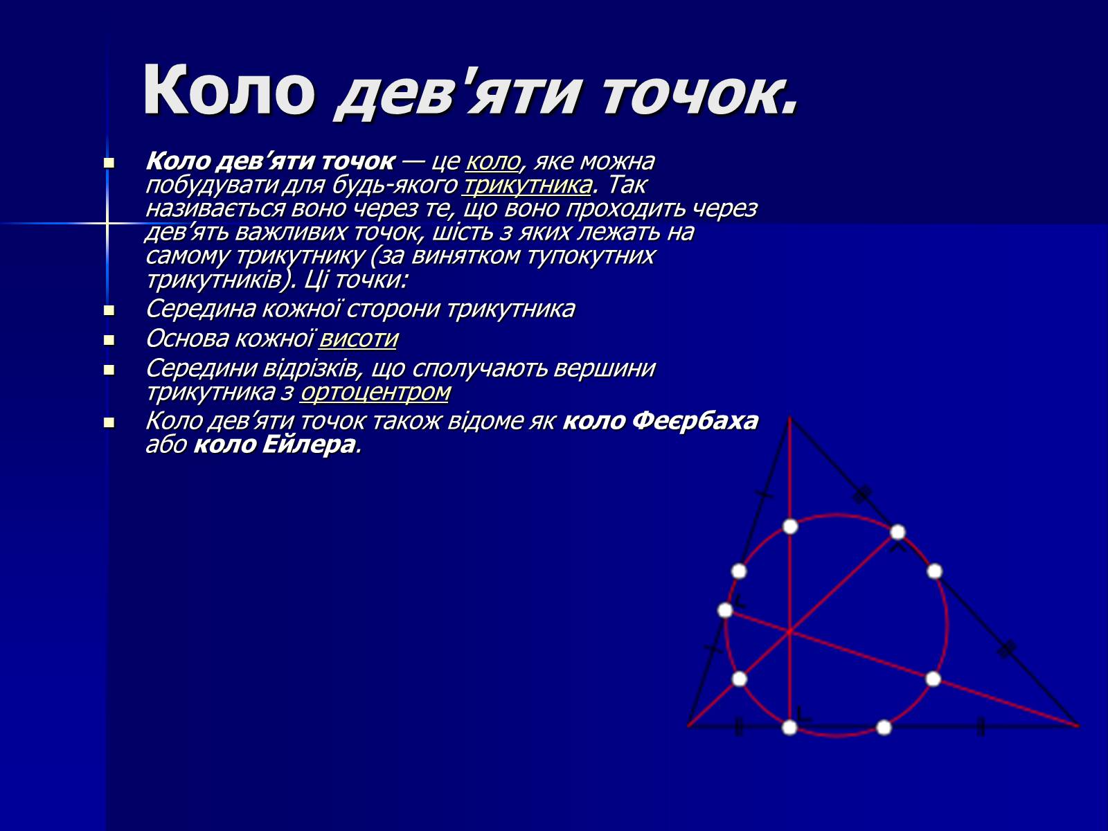 Презентація на тему «Точки Ейлера. Коло дев&#8217;яти точок. Теорема Фейєрбаха» - Слайд #4