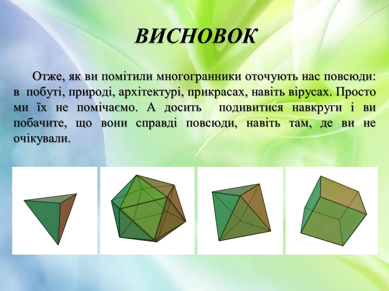 Презентація на тему «Многогранники в природі» - Слайд #27