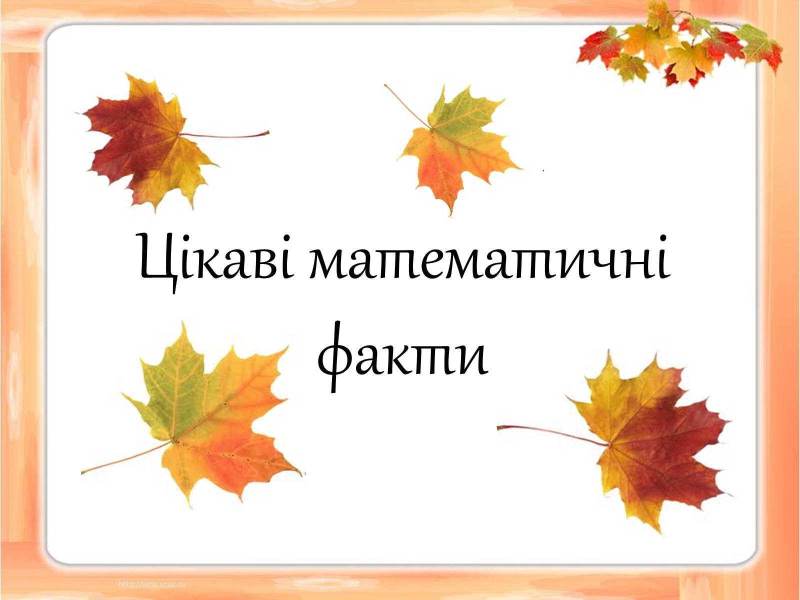 Презентація на тему «Цікаві математичні факти» - Слайд #1