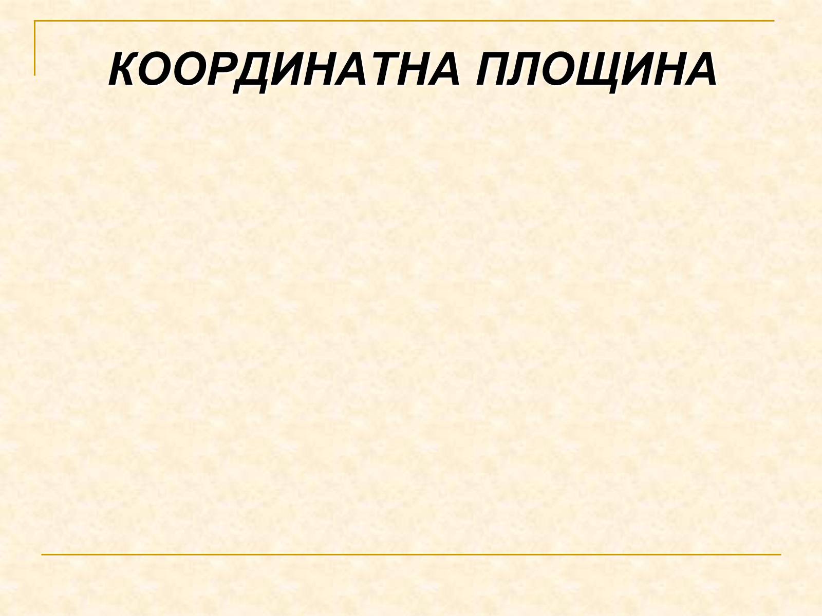 Презентація на тему «Координатна площина» - Слайд #1