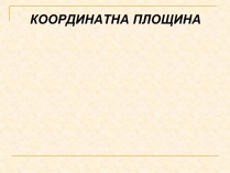 Презентація на тему «Координатна площина»