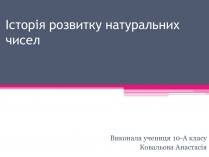 Презентація на тему «Історія розвитку натуральних чисел»