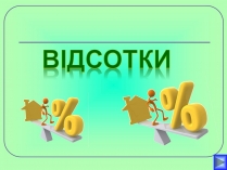 Презентація на тему «Відсотки» (варіант 1)