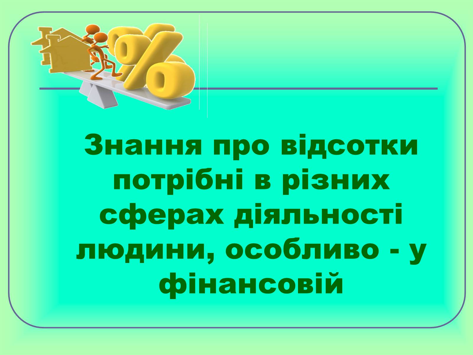 Презентація на тему «Відсотки» (варіант 1) - Слайд #8