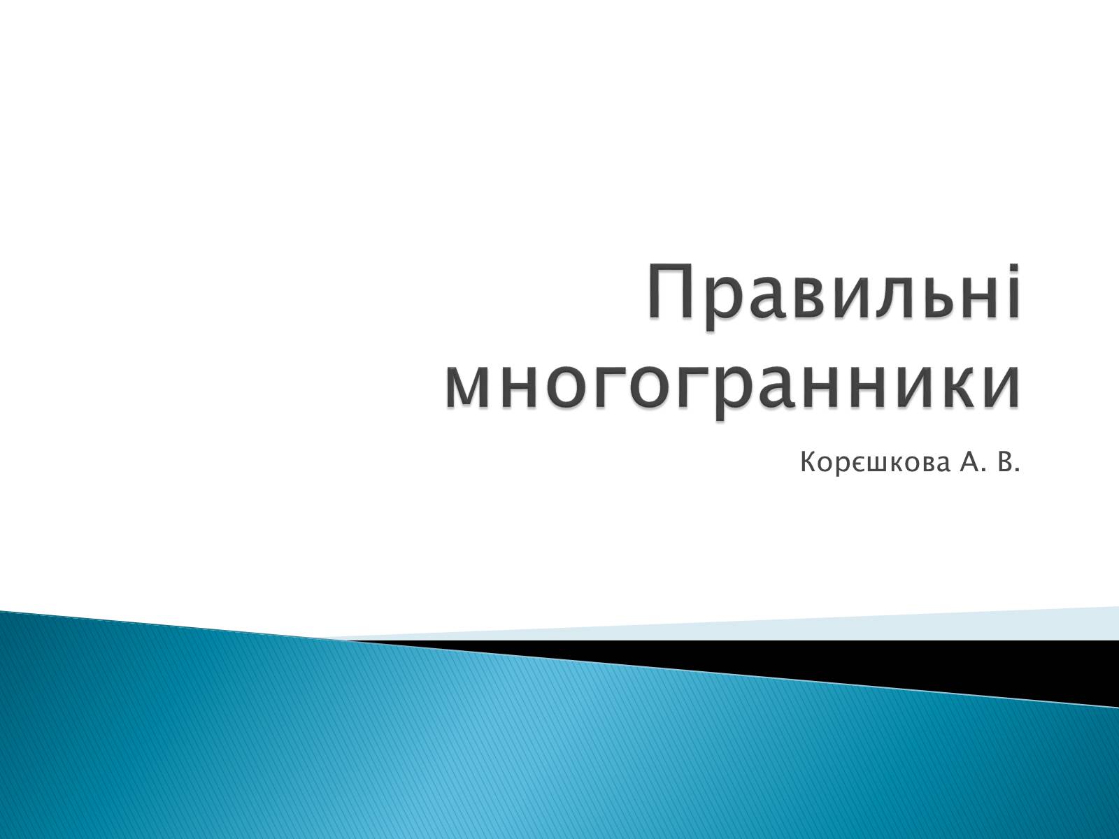 Презентація на тему «Правильні многогранники» (варіант 5) - Слайд #1