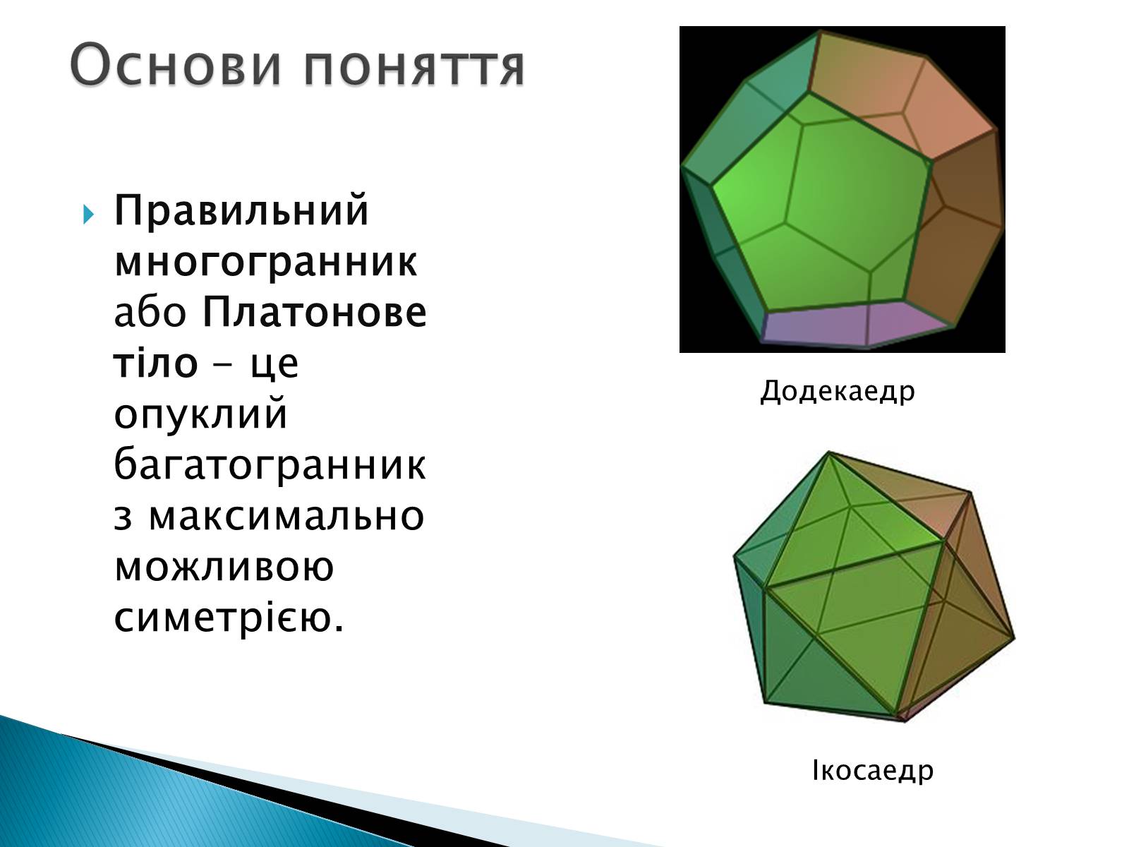 Презентація на тему «Правильні многогранники» (варіант 5) - Слайд #2