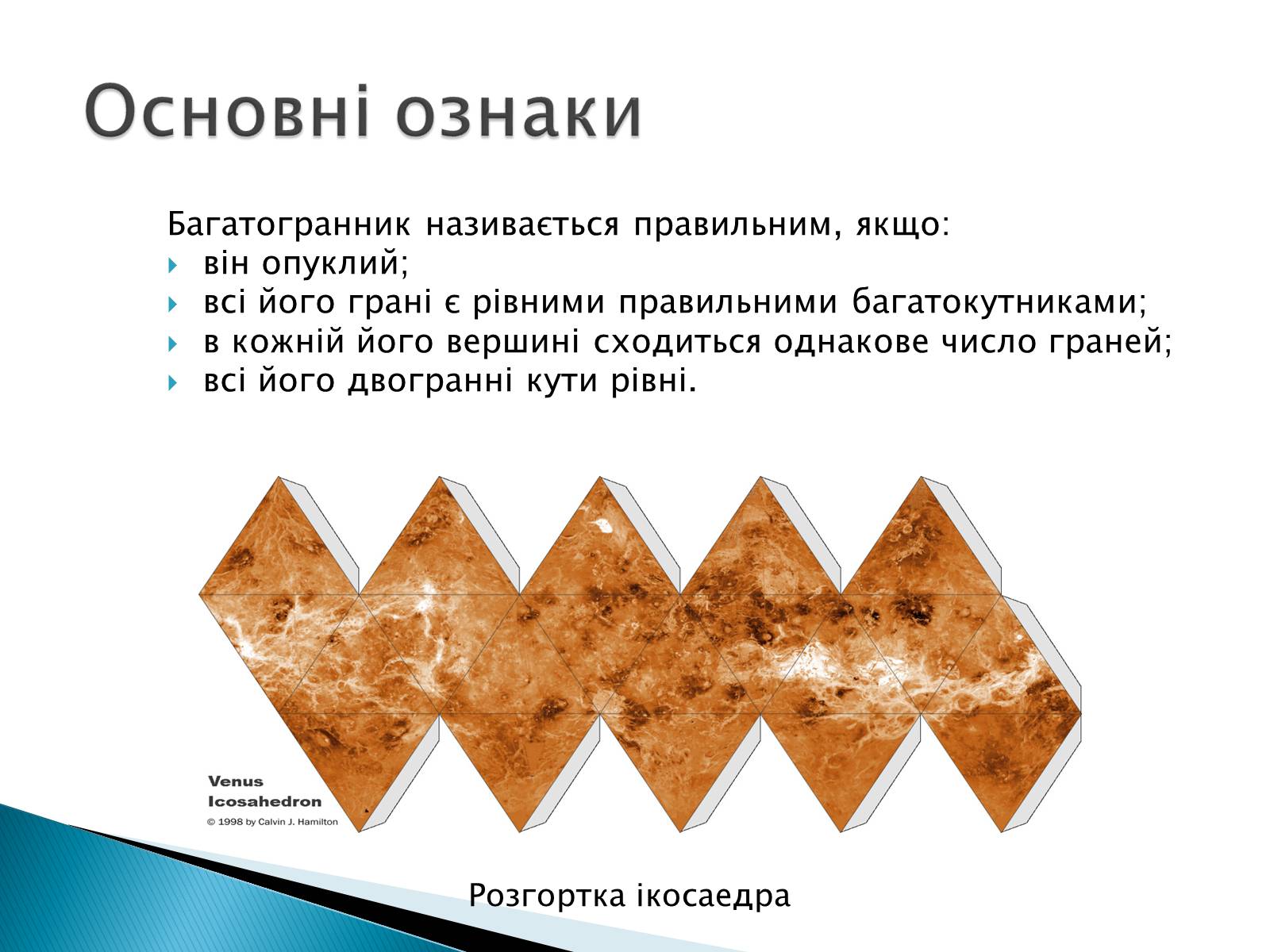 Презентація на тему «Правильні многогранники» (варіант 5) - Слайд #3