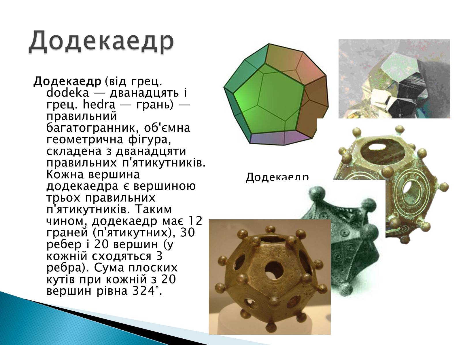 Презентація на тему «Правильні многогранники» (варіант 5) - Слайд #7