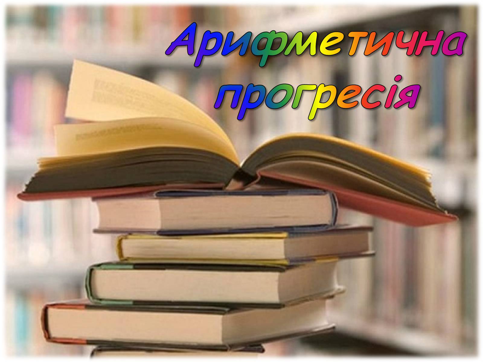 Презентація на тему «Арифметична прогресія» - Слайд #1