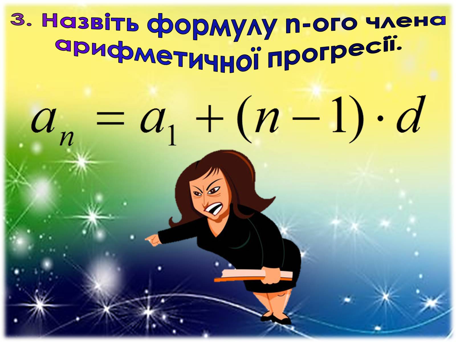 Презентація на тему «Арифметична прогресія» - Слайд #11