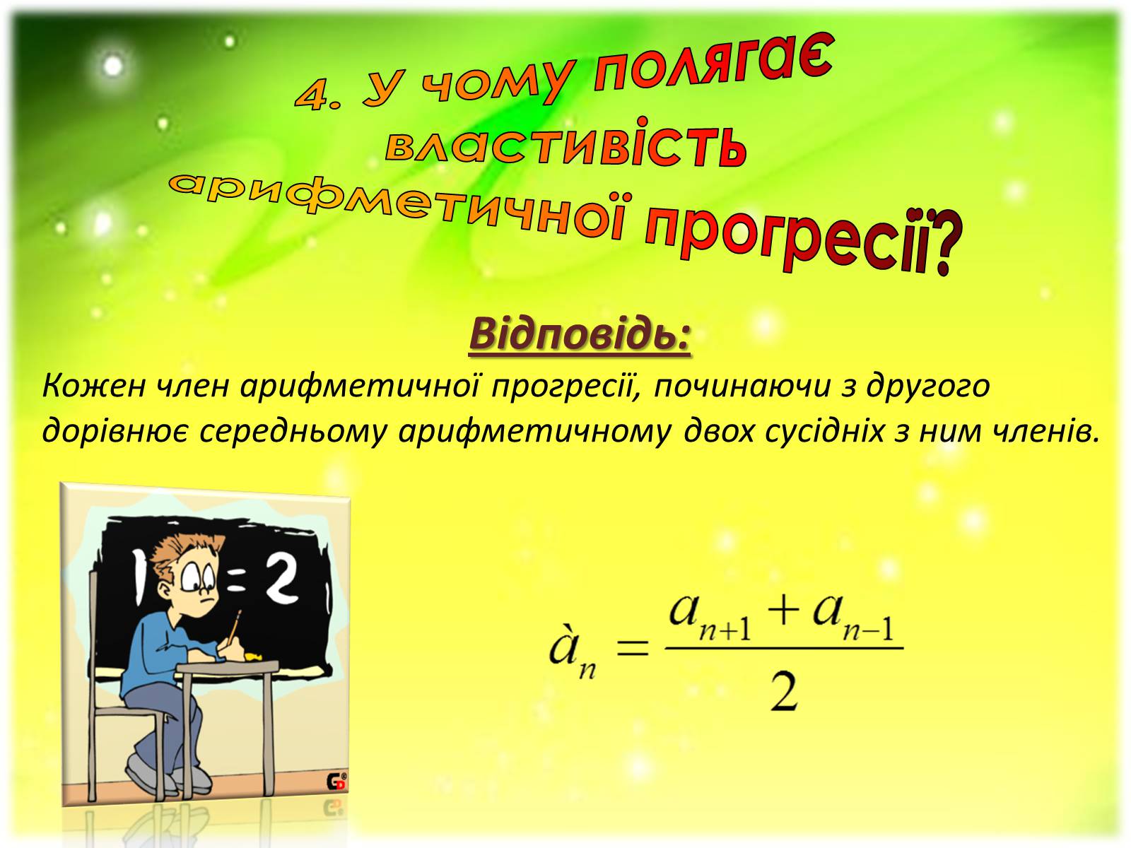 Презентація на тему «Арифметична прогресія» - Слайд #12