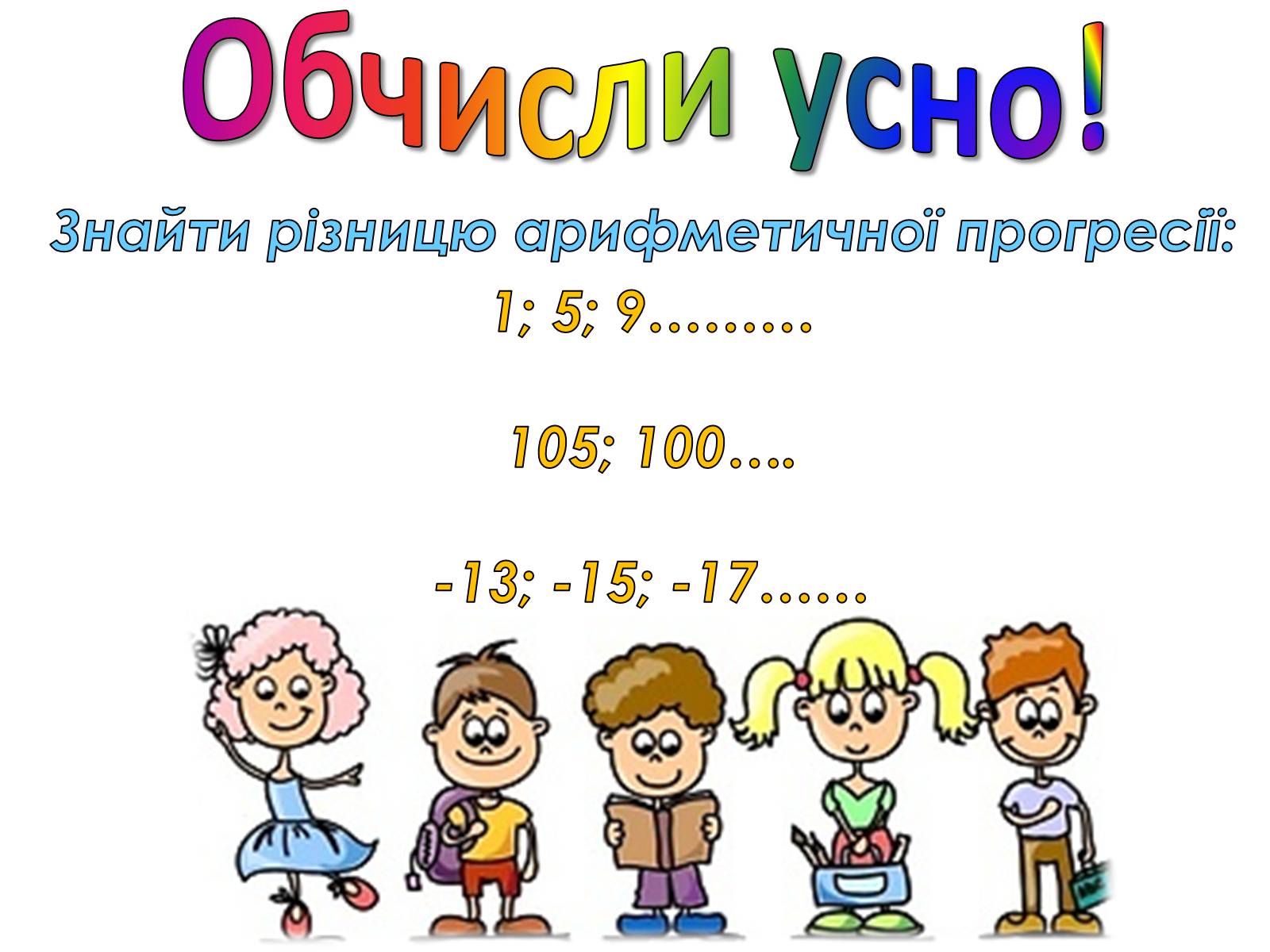 Презентація на тему «Арифметична прогресія» - Слайд #18