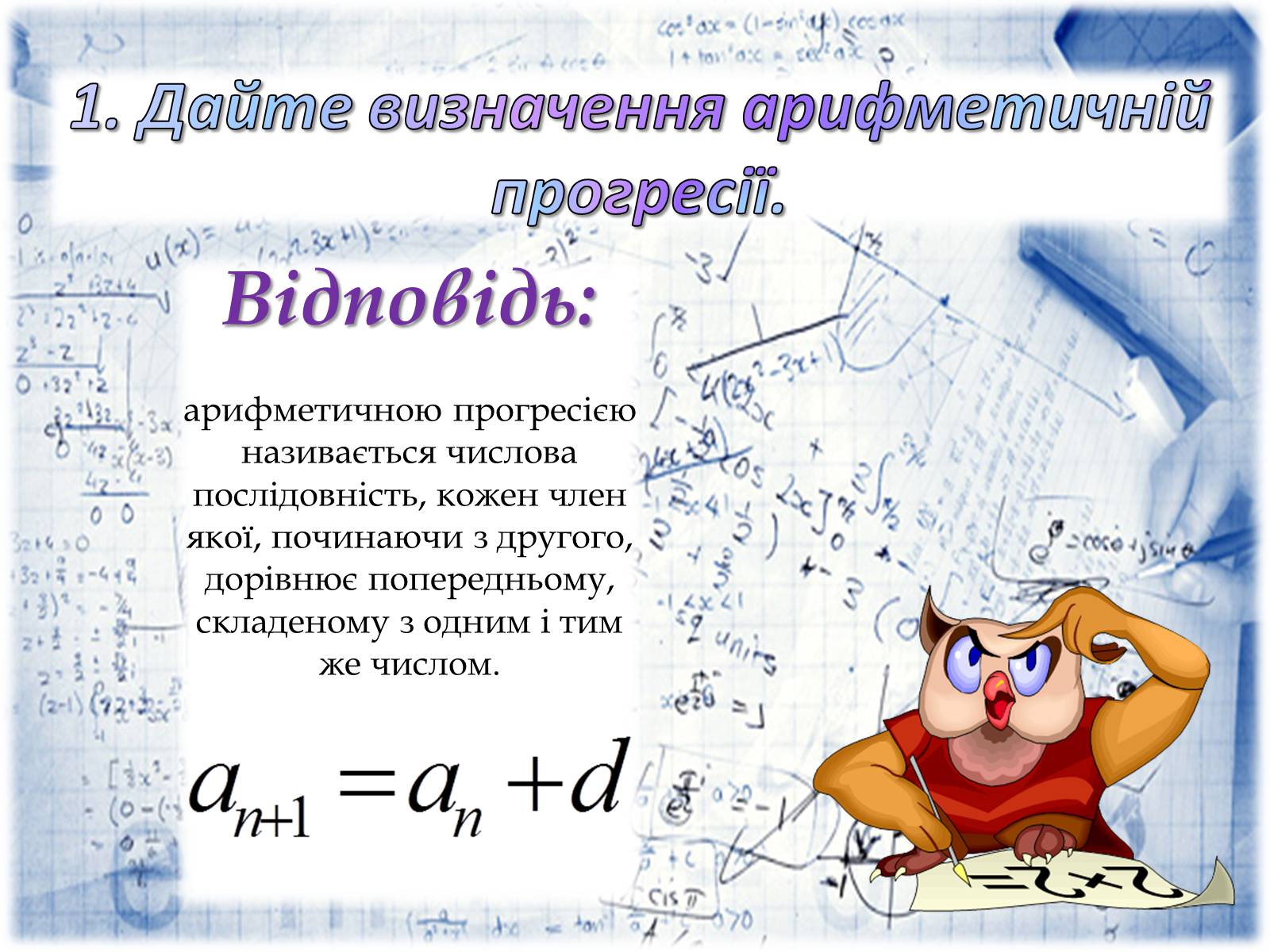 Презентація на тему «Арифметична прогресія» - Слайд #9