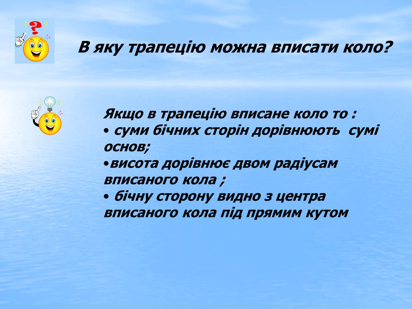 Презентація на тему «Вписані та описані чотирикутники» - Слайд #18