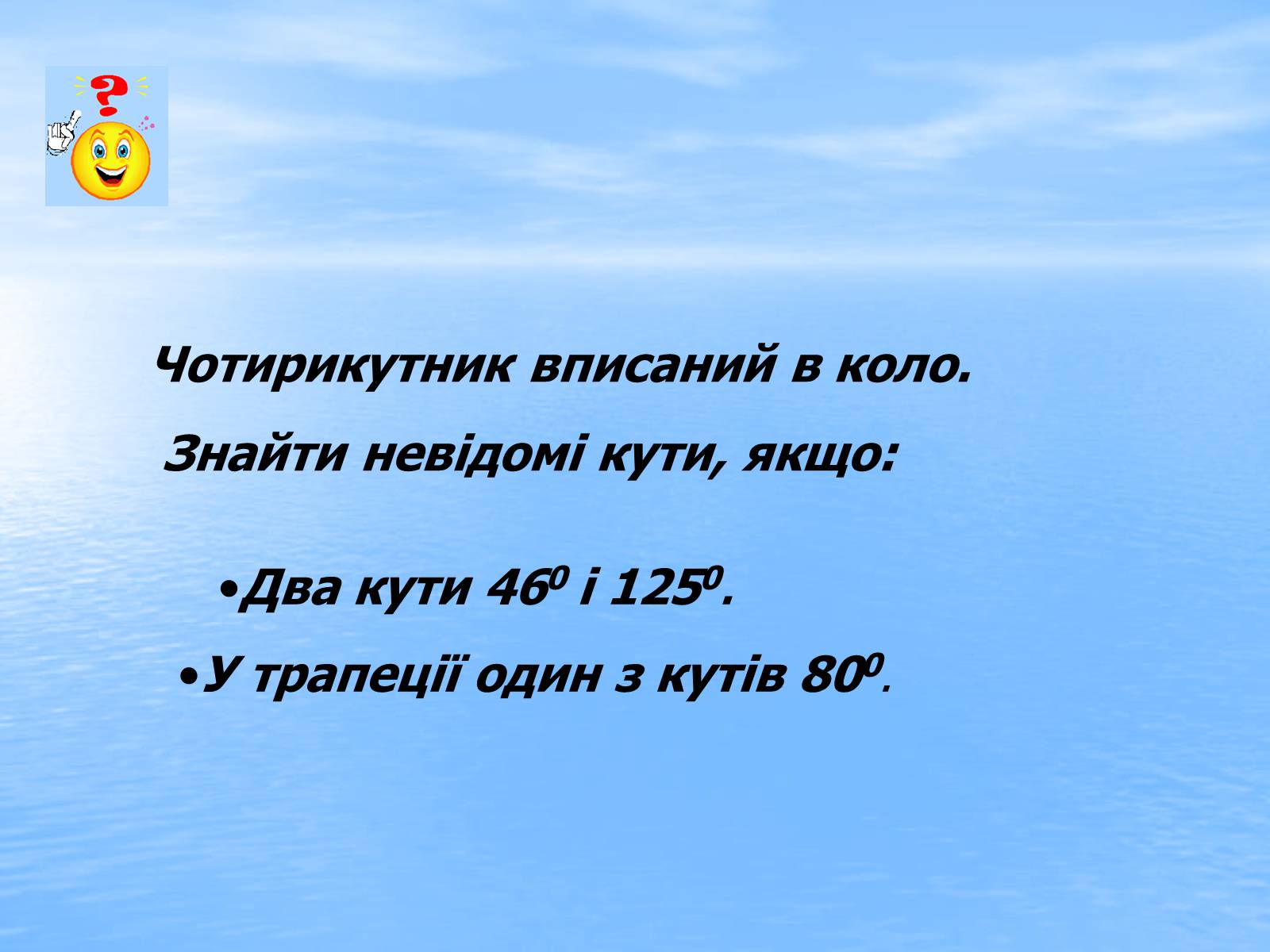 Презентація на тему «Вписані та описані чотирикутники» - Слайд #21