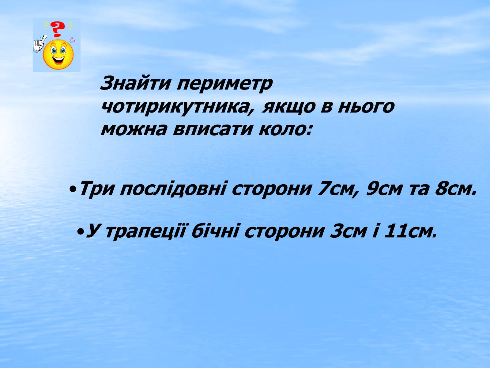 Презентація на тему «Вписані та описані чотирикутники» - Слайд #22