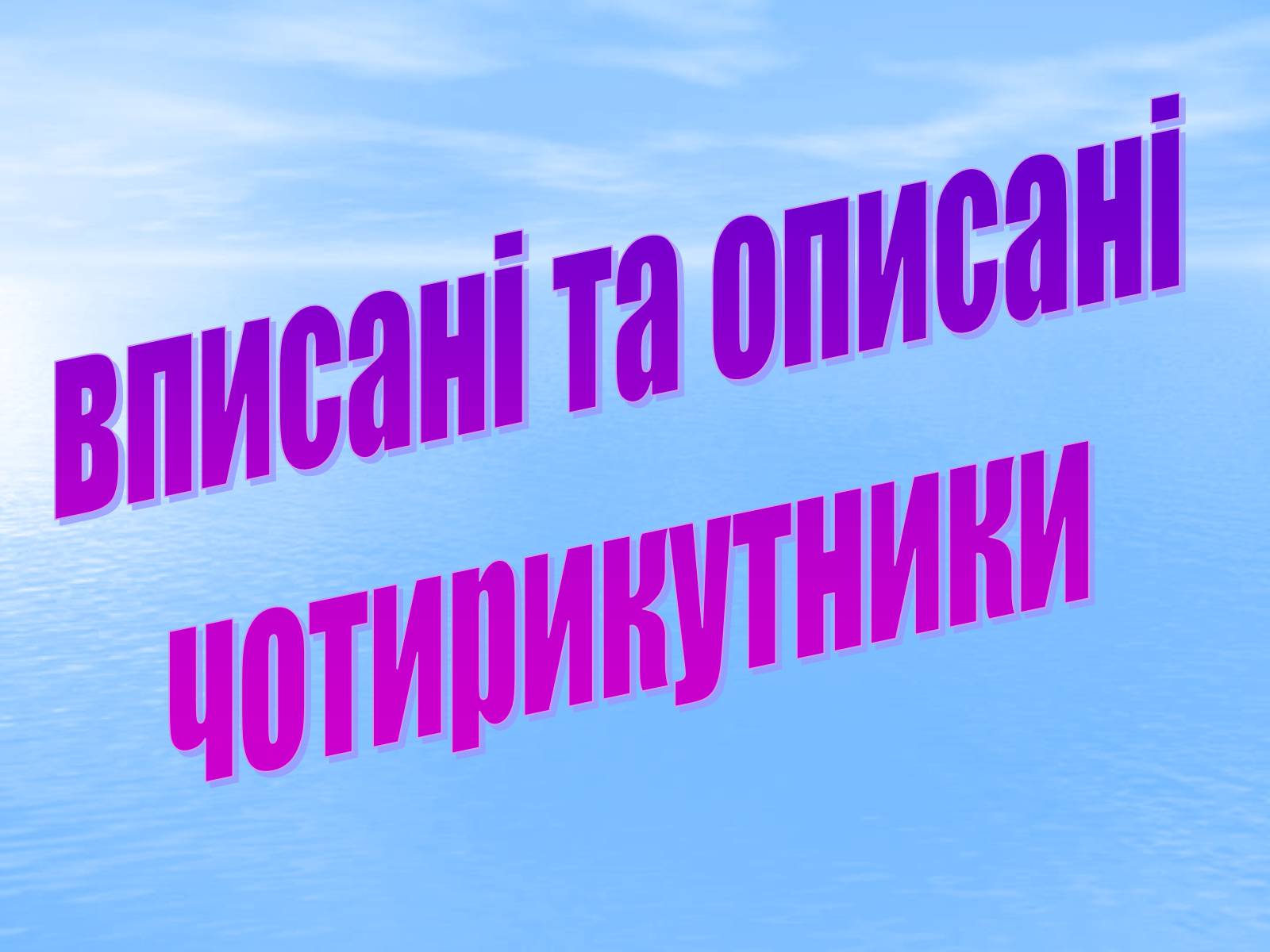 Презентація на тему «Вписані та описані чотирикутники» - Слайд #3