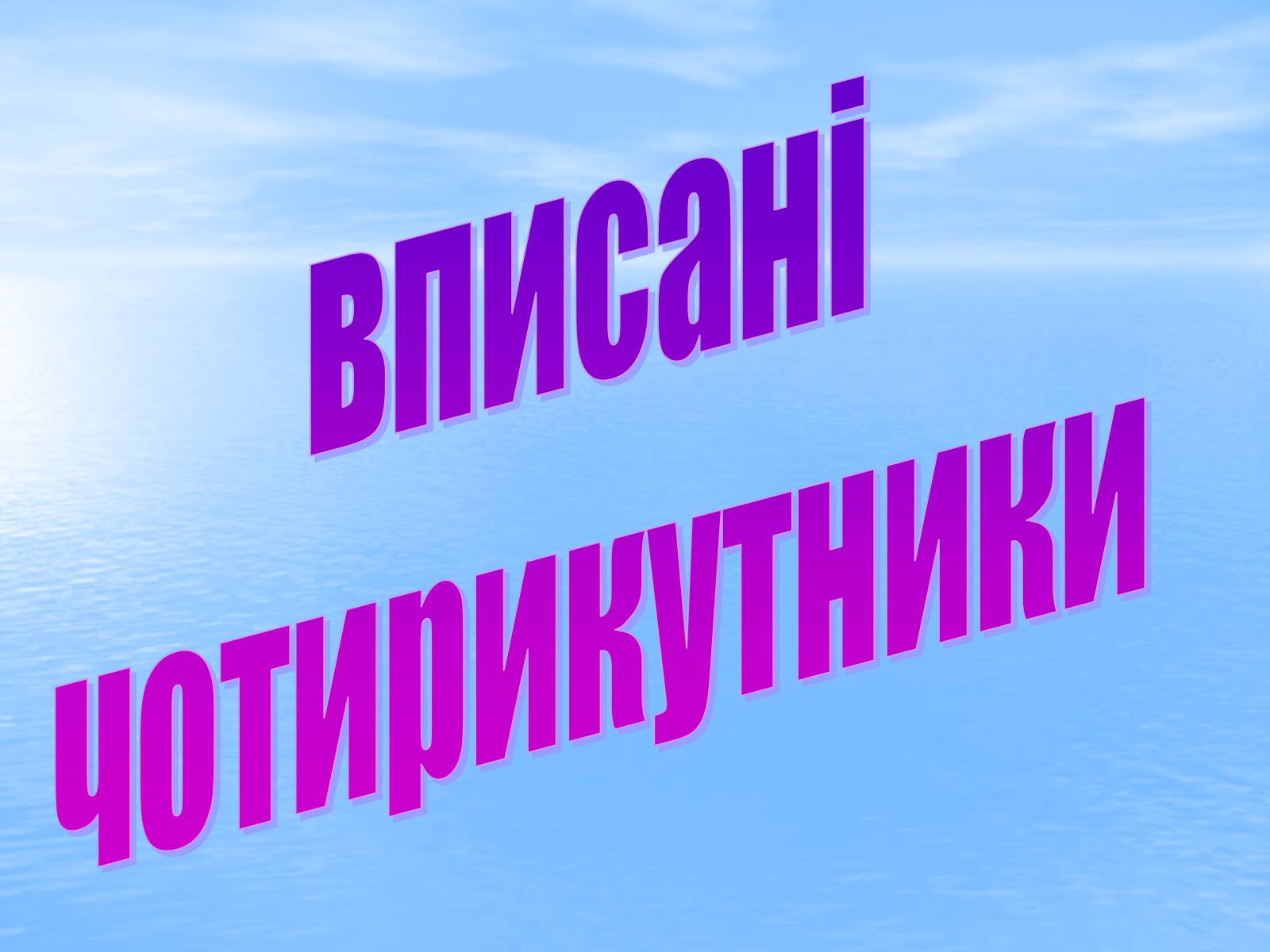 Презентація на тему «Вписані та описані чотирикутники» - Слайд #5