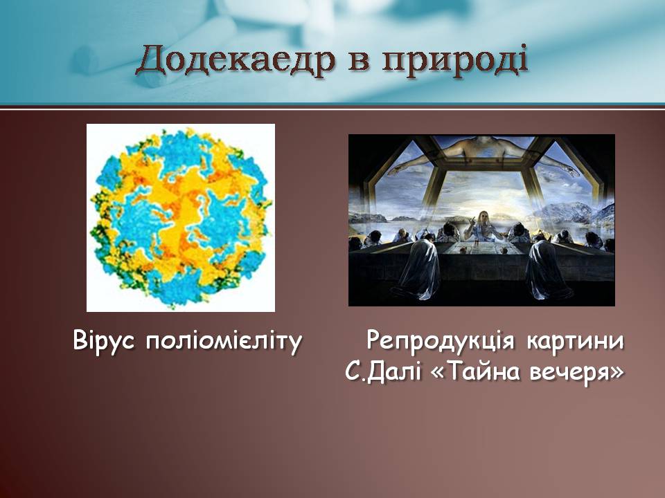 Презентація на тему «Правильні многогранники» (варіант 7) - Слайд #15