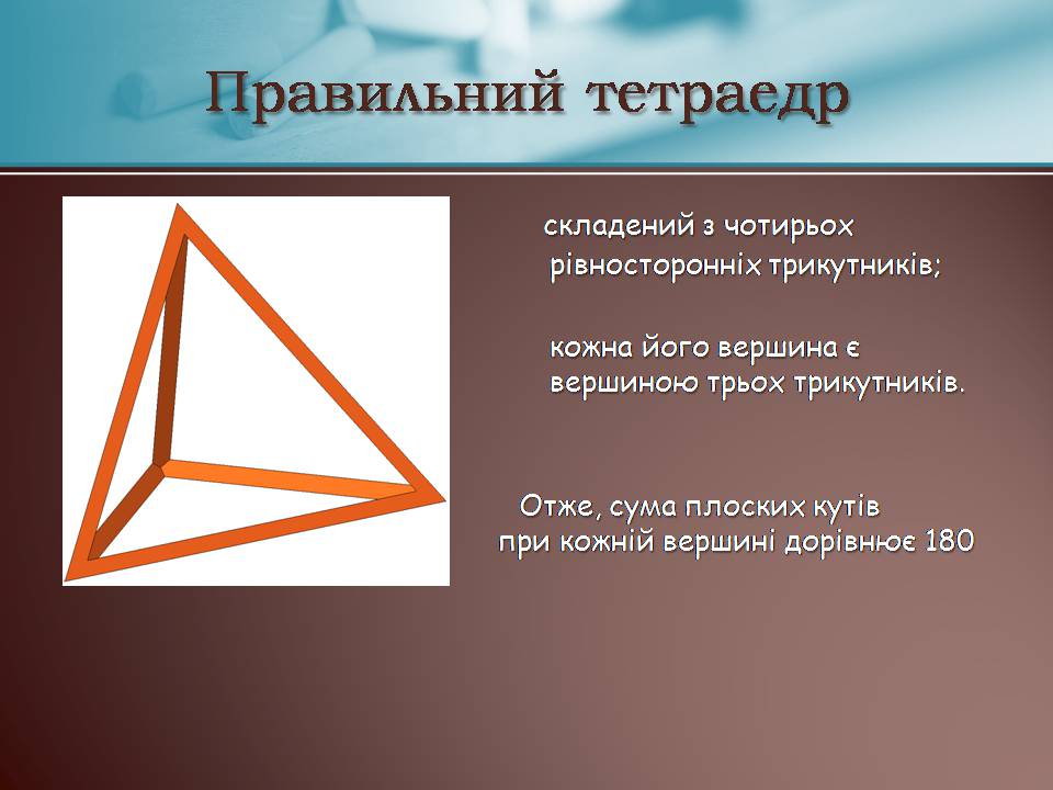 Презентація на тему «Правильні многогранники» (варіант 7) - Слайд #6