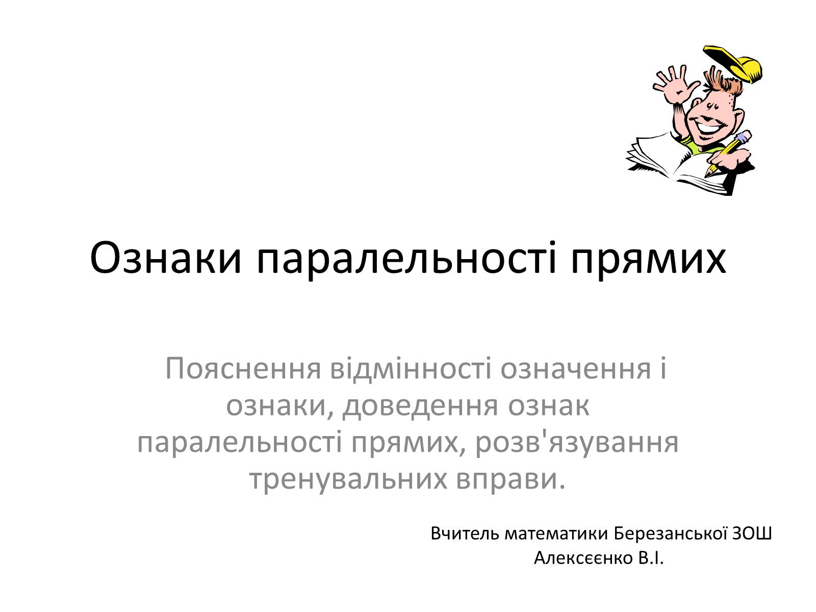 Презентація на тему «Ознаки паралельності прямих» - Слайд #1