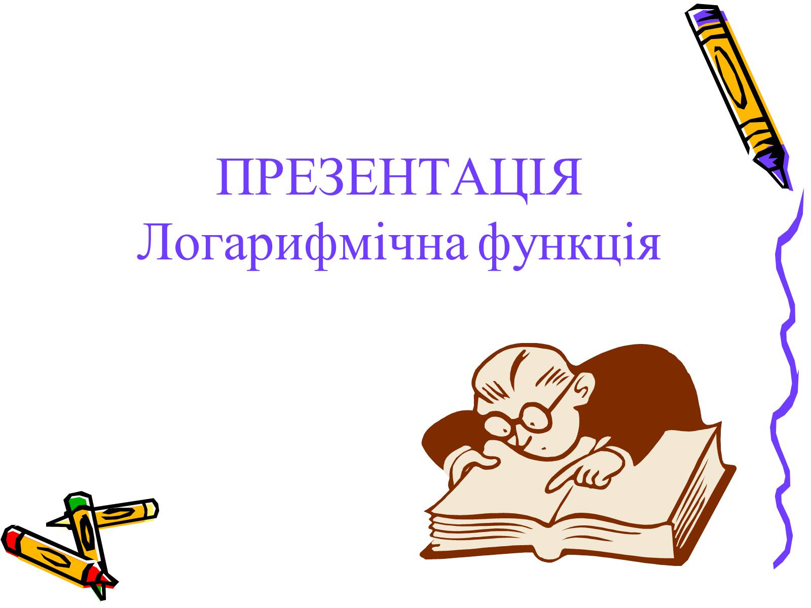 Презентація на тему «Логарифмічна функція» (варіант 2) - Слайд #1