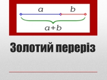 Презентація на тему «Золотий переріз»