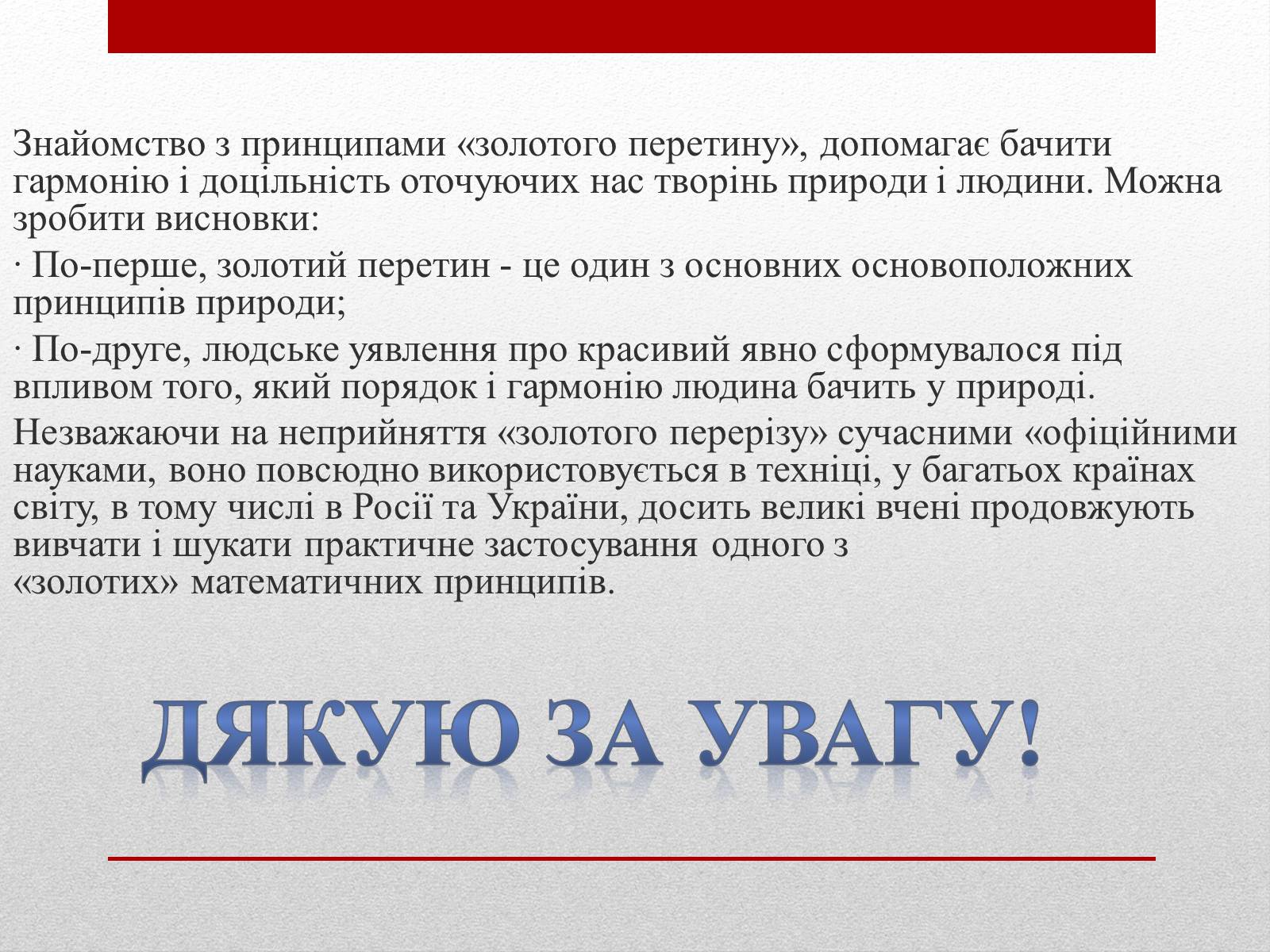 Презентація на тему «Золотий переріз» - Слайд #16