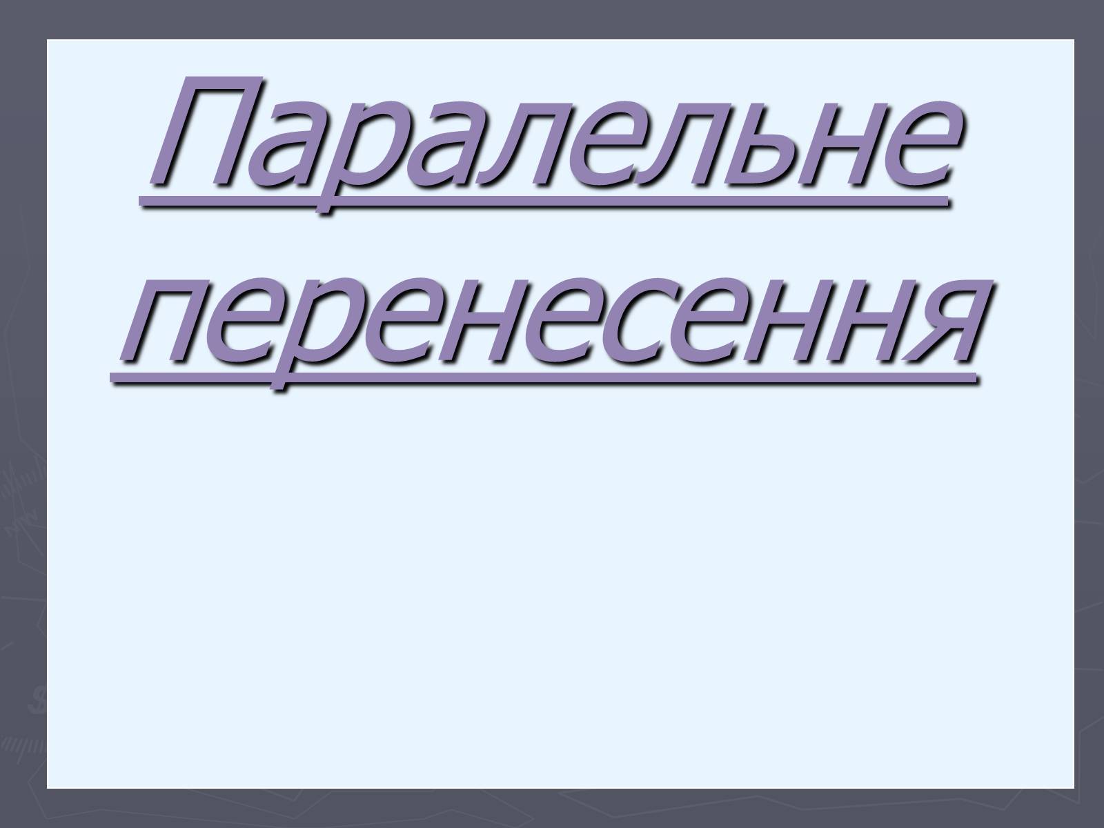 Презентація на тему «Паралельне перенесення» - Слайд #1