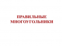 Презентація на тему «ПРАВИЛЬНЫЕ МНОГОУГОЛЬНИКИ»